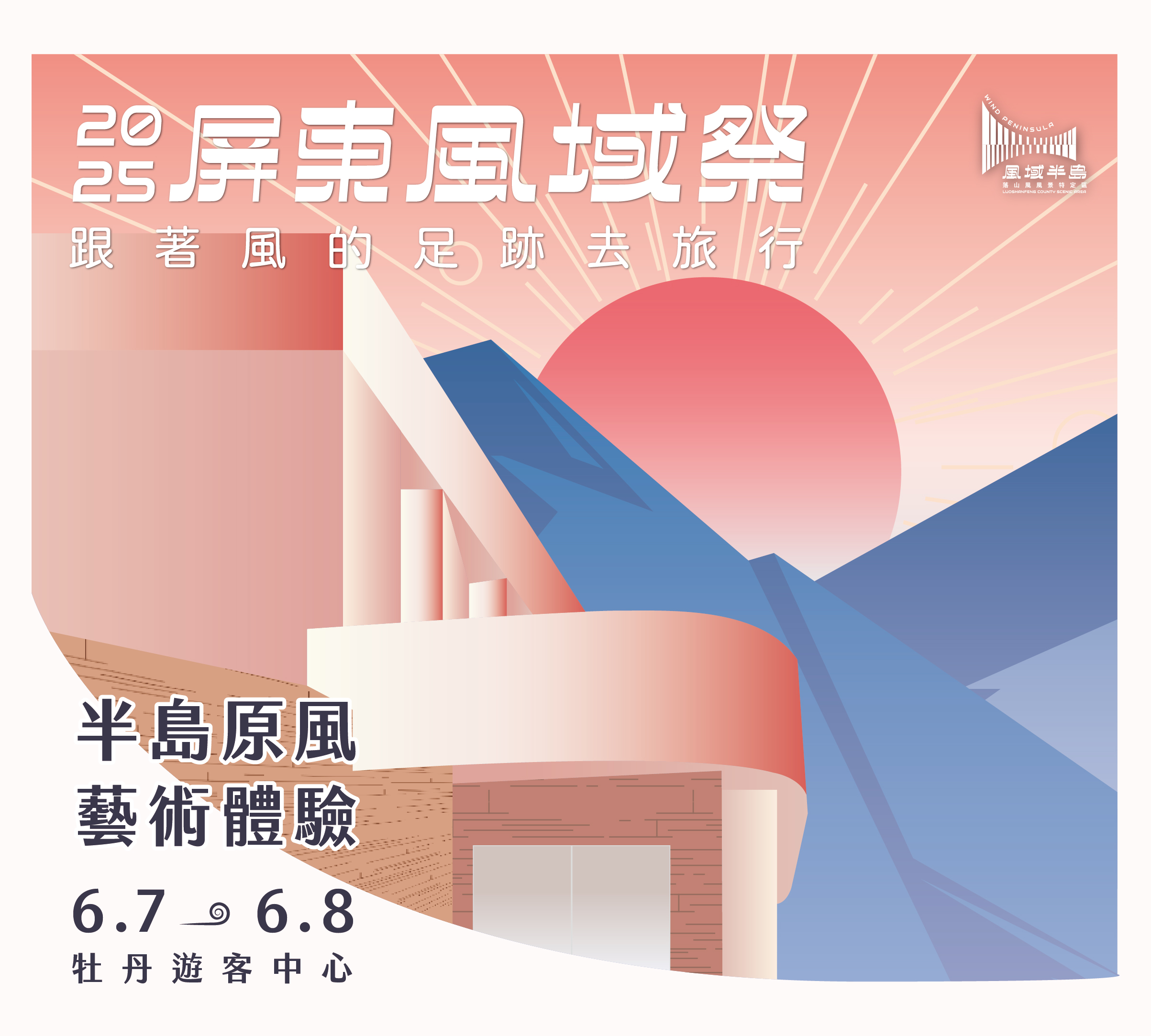 轉知屏東縣政府辦理「2025屏東風域祭–半島原風」活動