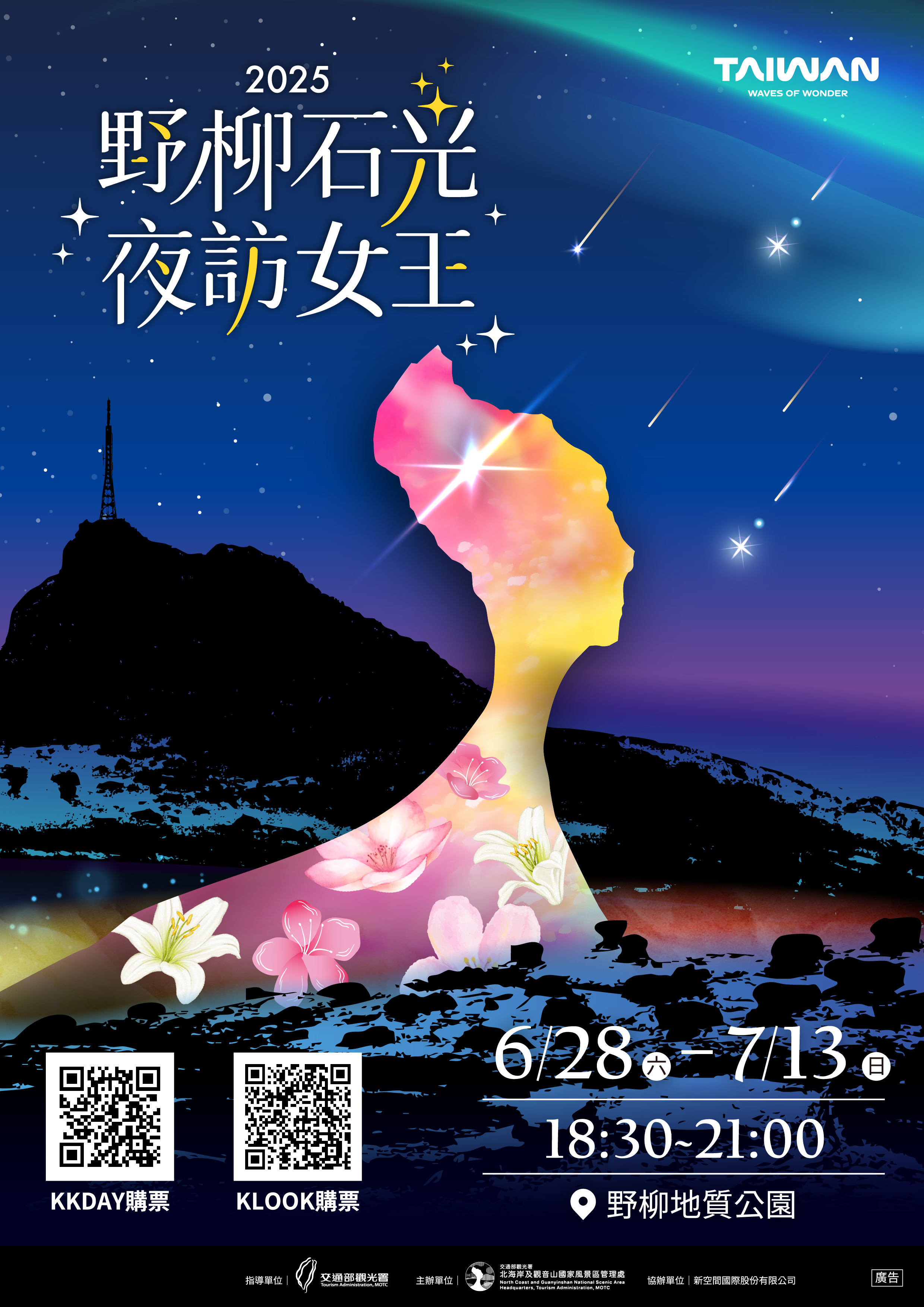 「2025野柳石光夜訪女王」