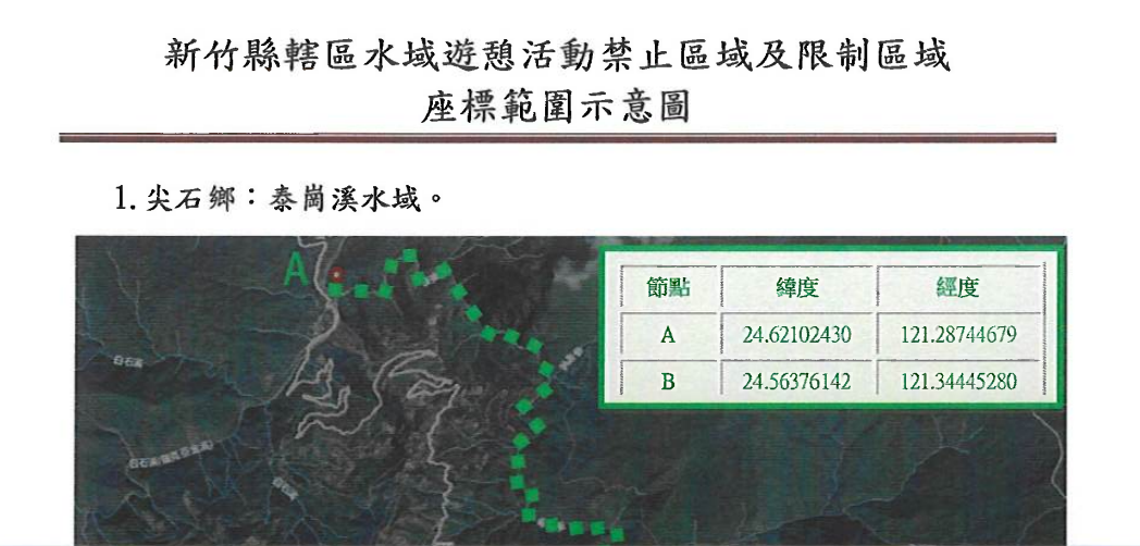 新竹縣政府公告「新增尖石鄉泰崗溪列為水域遊憩活動禁止水域」