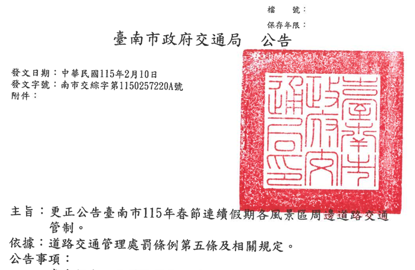 更正公告臺南市115年春節連續假期各風景區周邊道路管制