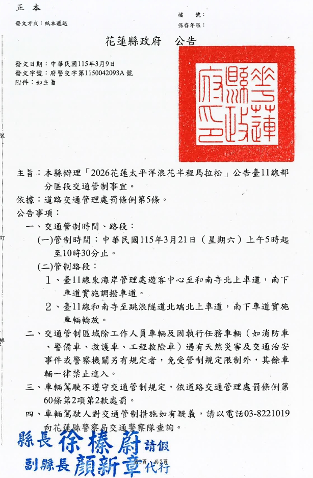 花蓮縣政府檢送「2026花蓮太平洋浪花半程馬拉松」交通管制公告1份