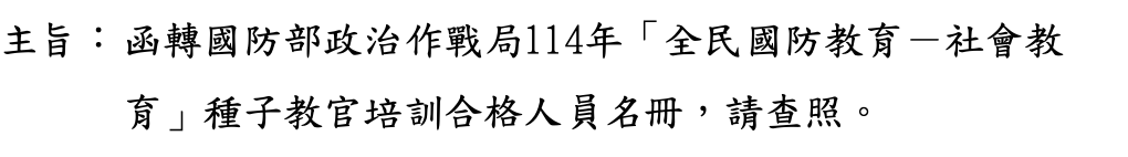 「全民國防教育一社會教育」種子教官培訓合格人員 名冊,供本縣觀光產業、團體辦理全民國防教育授課參考