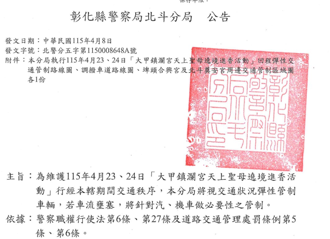 為維護115年4月23、24日「大甲鎮瀾宮天上聖母逸境進香活動」交通狀況彈性管制公告