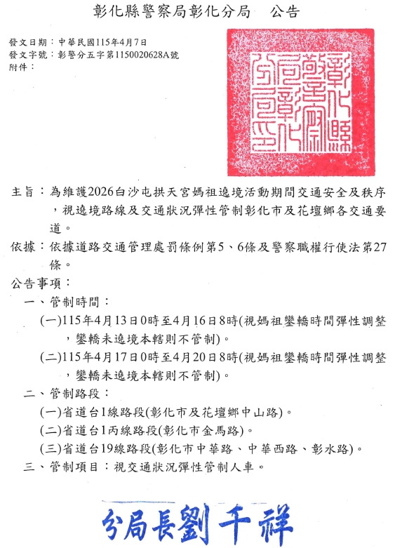 為維護2026白沙屯拱天宮媽祖遼境活動期間交通安全及秩序 交通狀況彈性管制