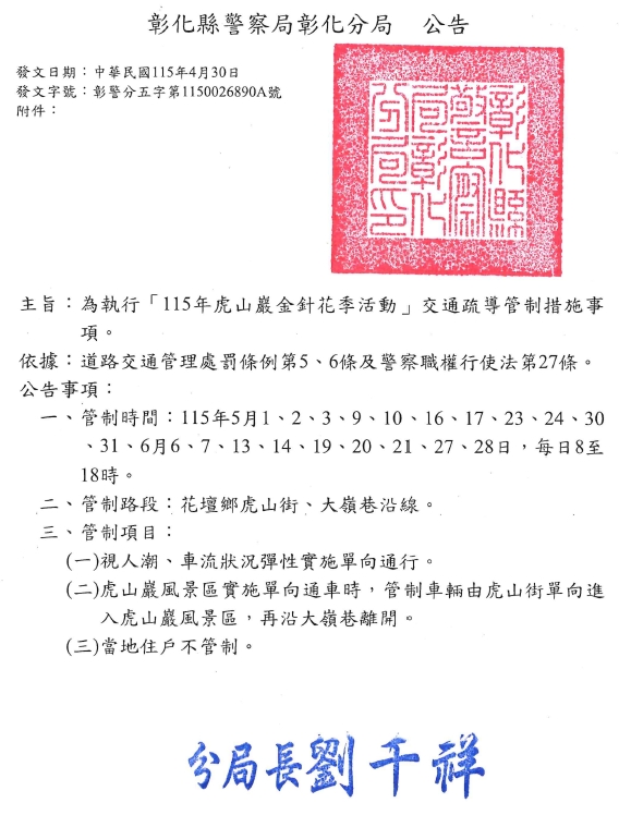 「115年虎山巖金針花季活動」交通疏導管制措施