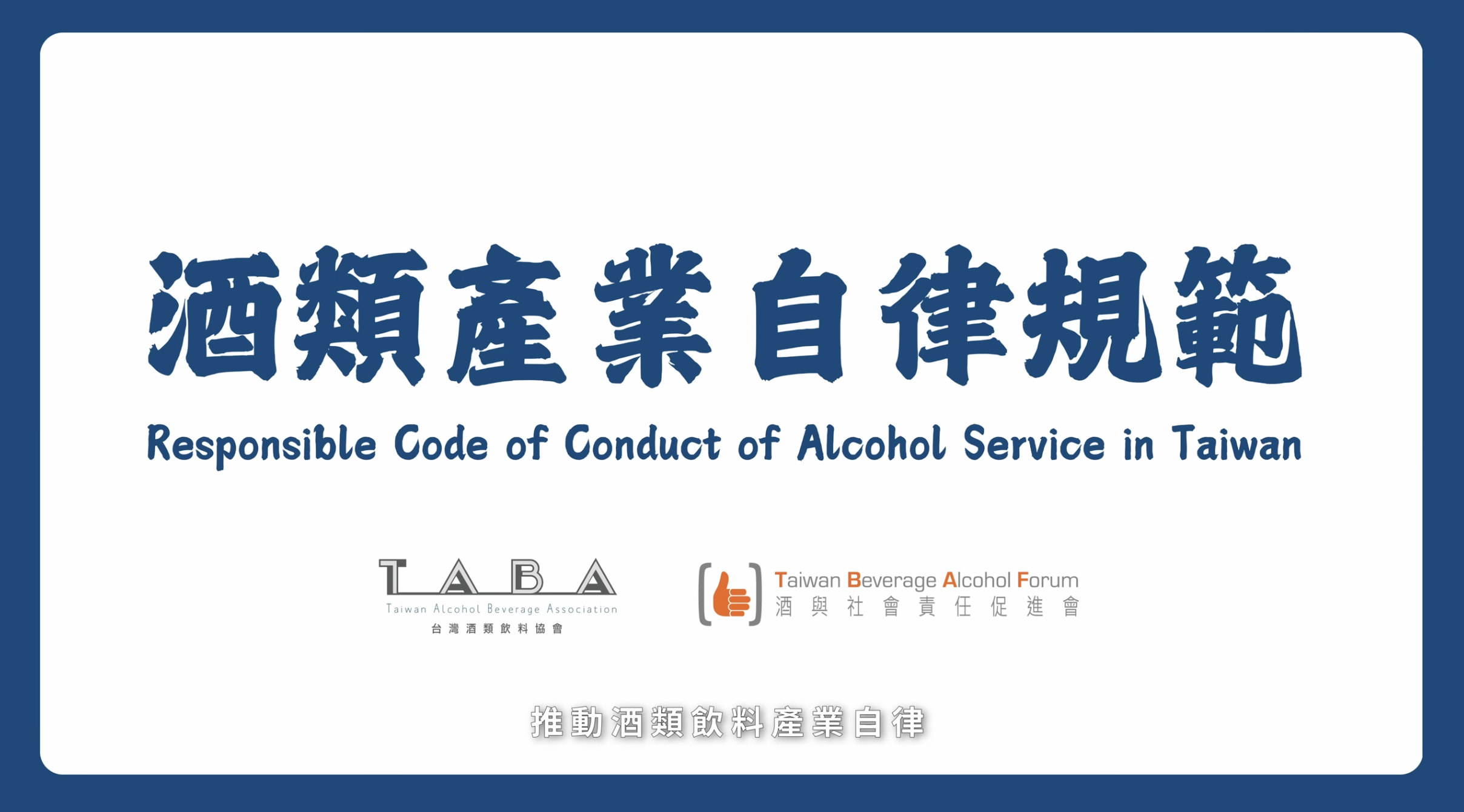 社團法人台灣酒與社會責任促進會