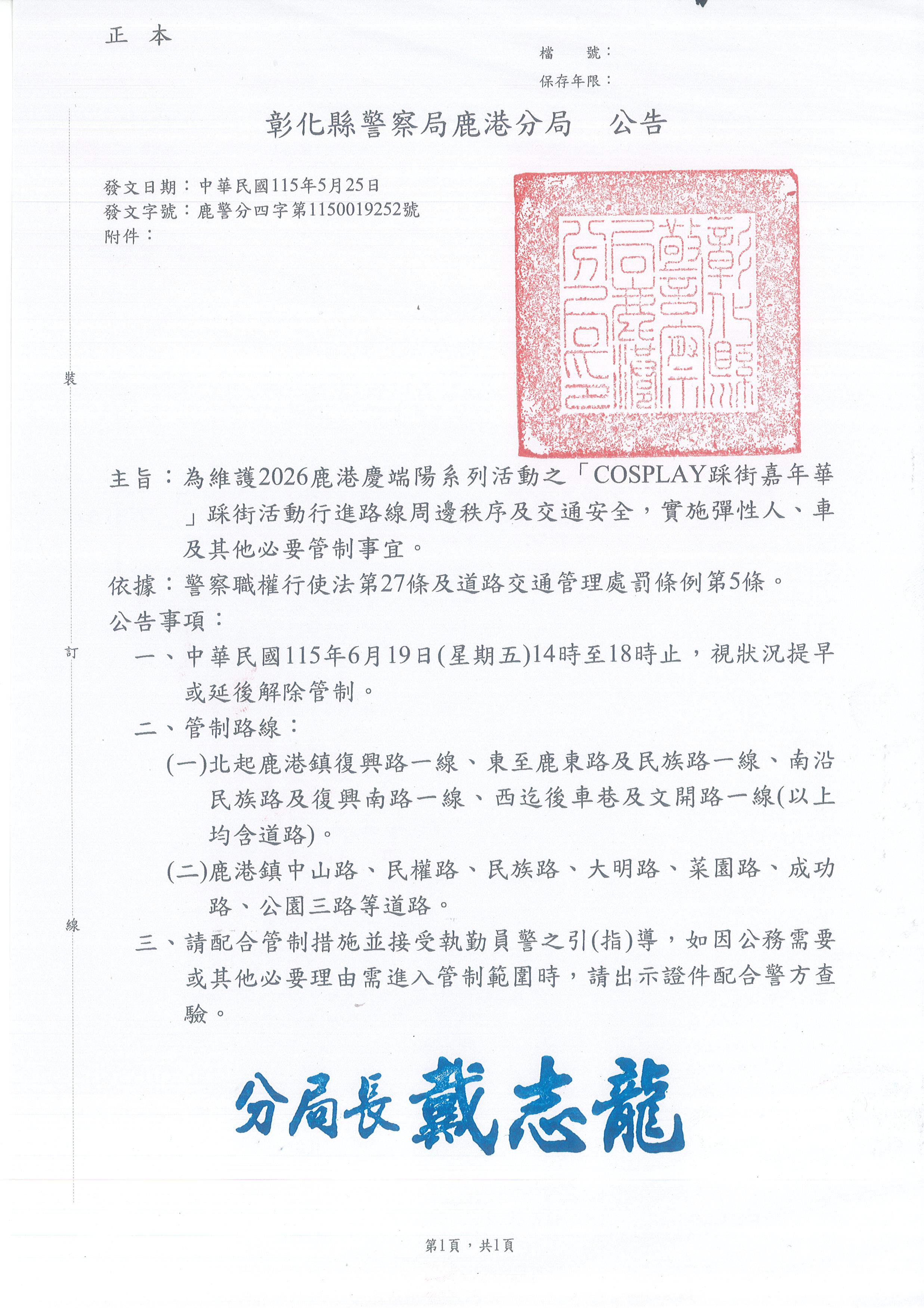 維護2026鹿港慶端陽系列活動之「COSPLAY踩街嘉年華 」踩街活動行進路線周邊秩序及交通安全,實施彈性人、車 及其他必要管制事宜。