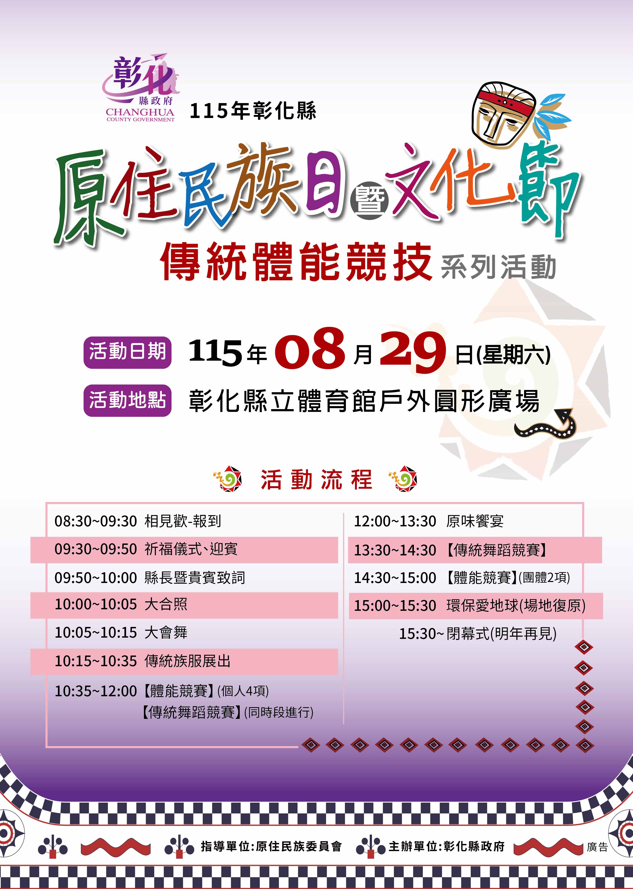 原住民族日暨文化節 傳統體能競技系列活動