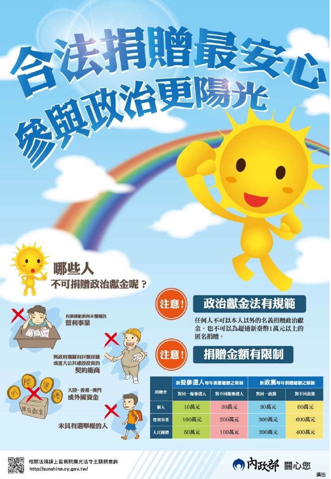 【宣導】政治獻金法－合法捐贈最安心，參與政治更陽光