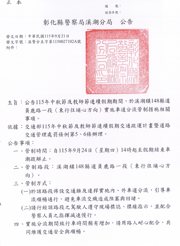 公告115年中秋節及教師節連續假期期期間·於溪湖鎮148縣道 員鹿路一段(東行往埔心方向)實施車道分流管制措施相關 事項
