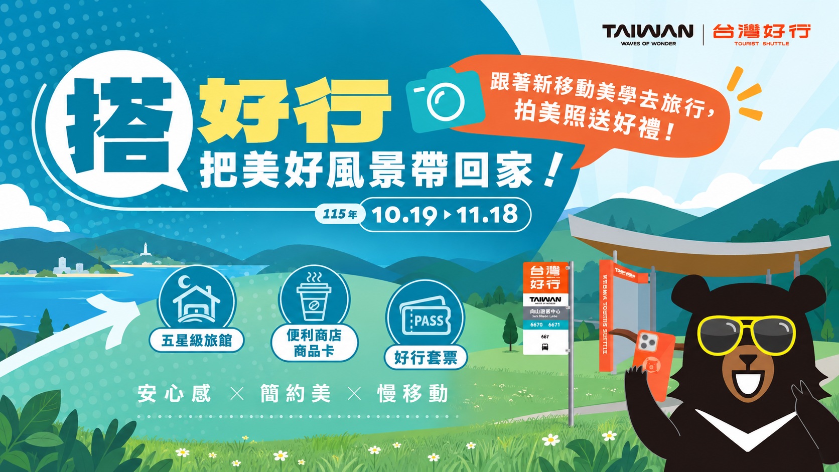 10/18-11/18「搭好行，把美好風景帶回家」