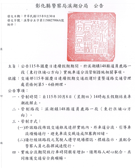 公告115年國慶日連續假期期間,於溪湖鎮148縣道員鹿路一 段(東行往埔心方向)實施車道分流管制措施相關事項。