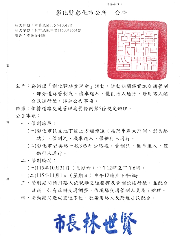 為辦理「彰化驛站童學會」活動,活動期間將實施交通管制