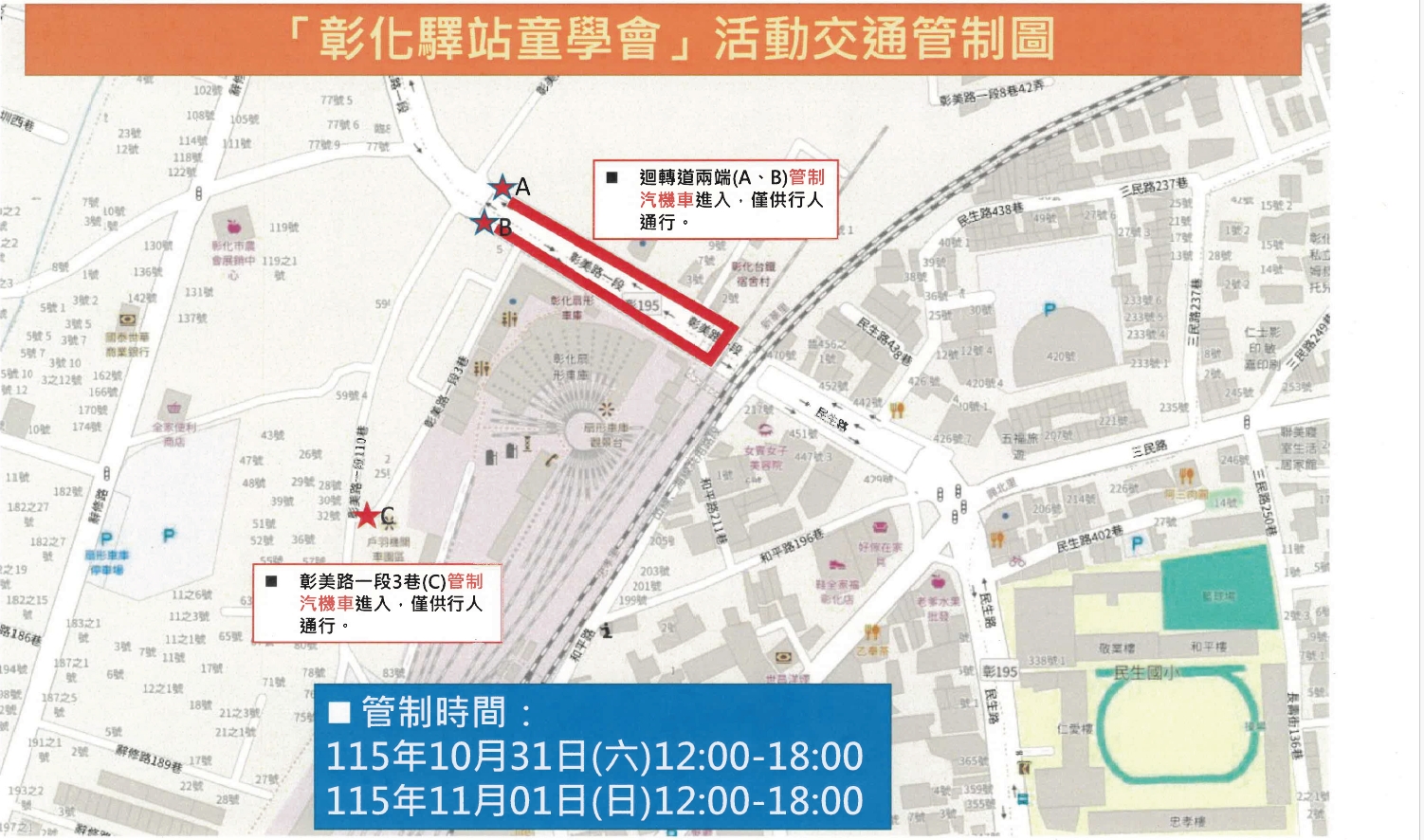 為辦理「彰化驛站童學會」活動,活動期間將實施交通管制