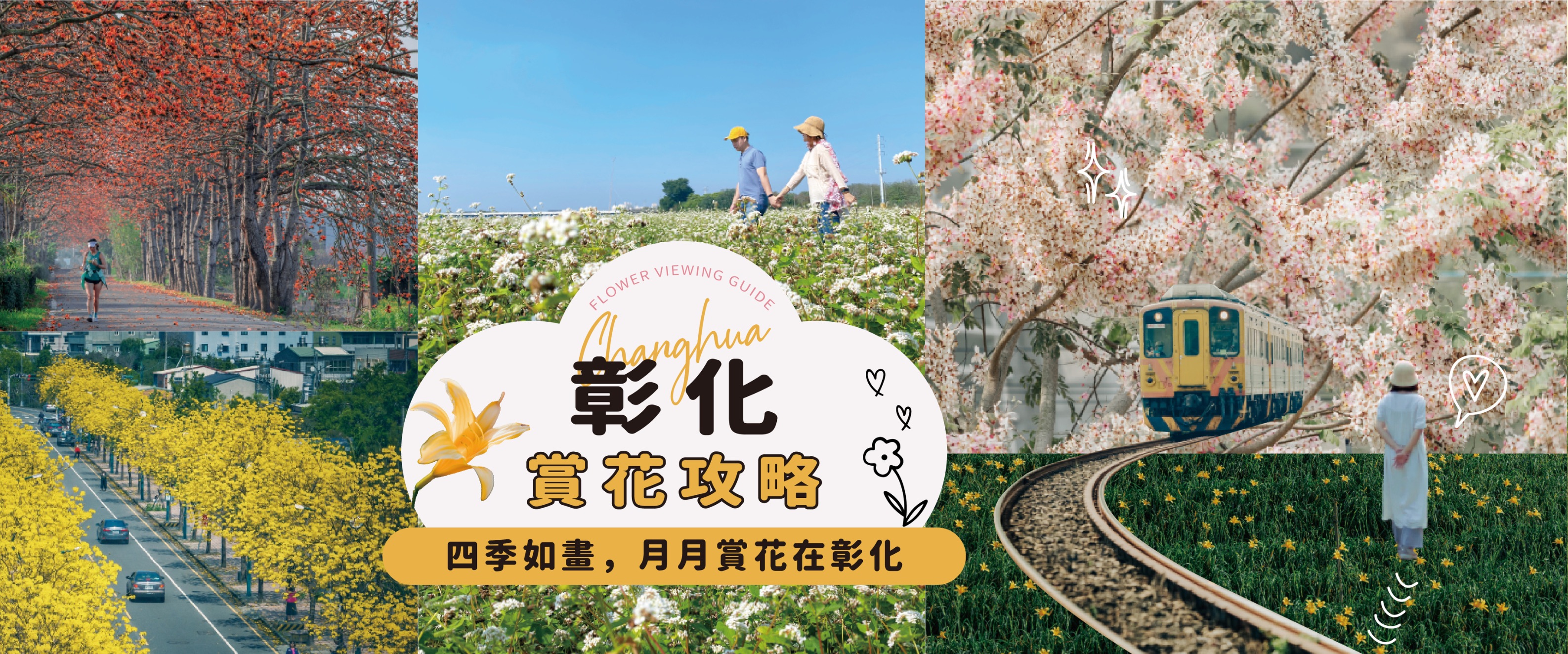 2026-Changhua’s Four Seasons of Blossoms