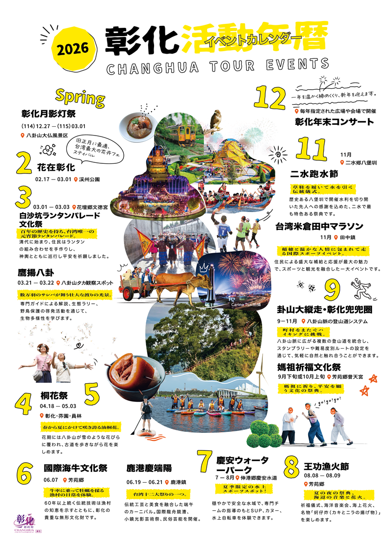  2026年 彰化年間イベントカレンダー、出発の準備はできましたか！