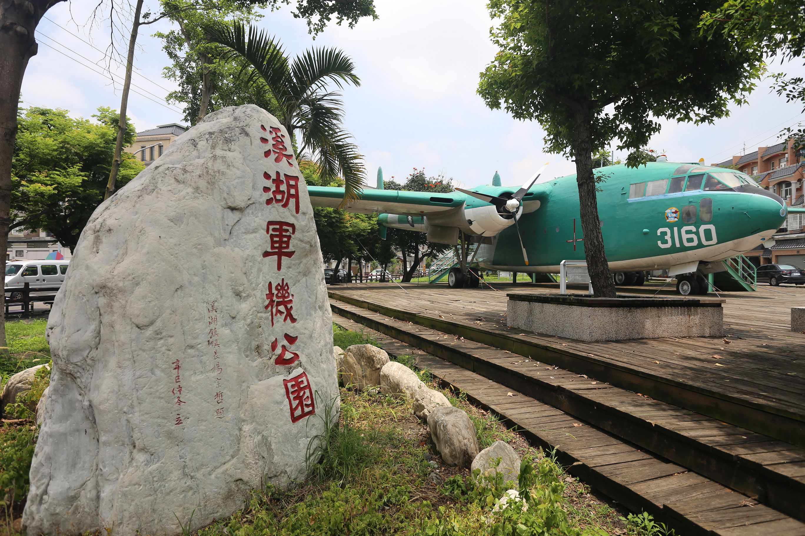 渓湖軍機公園