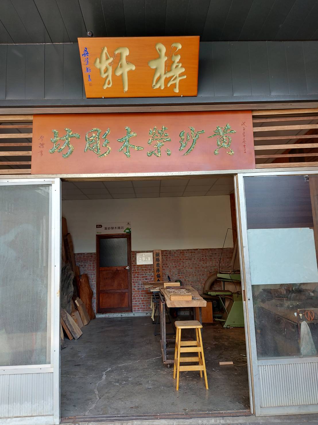 台湾工芸の家－黄紗栄木彫坊