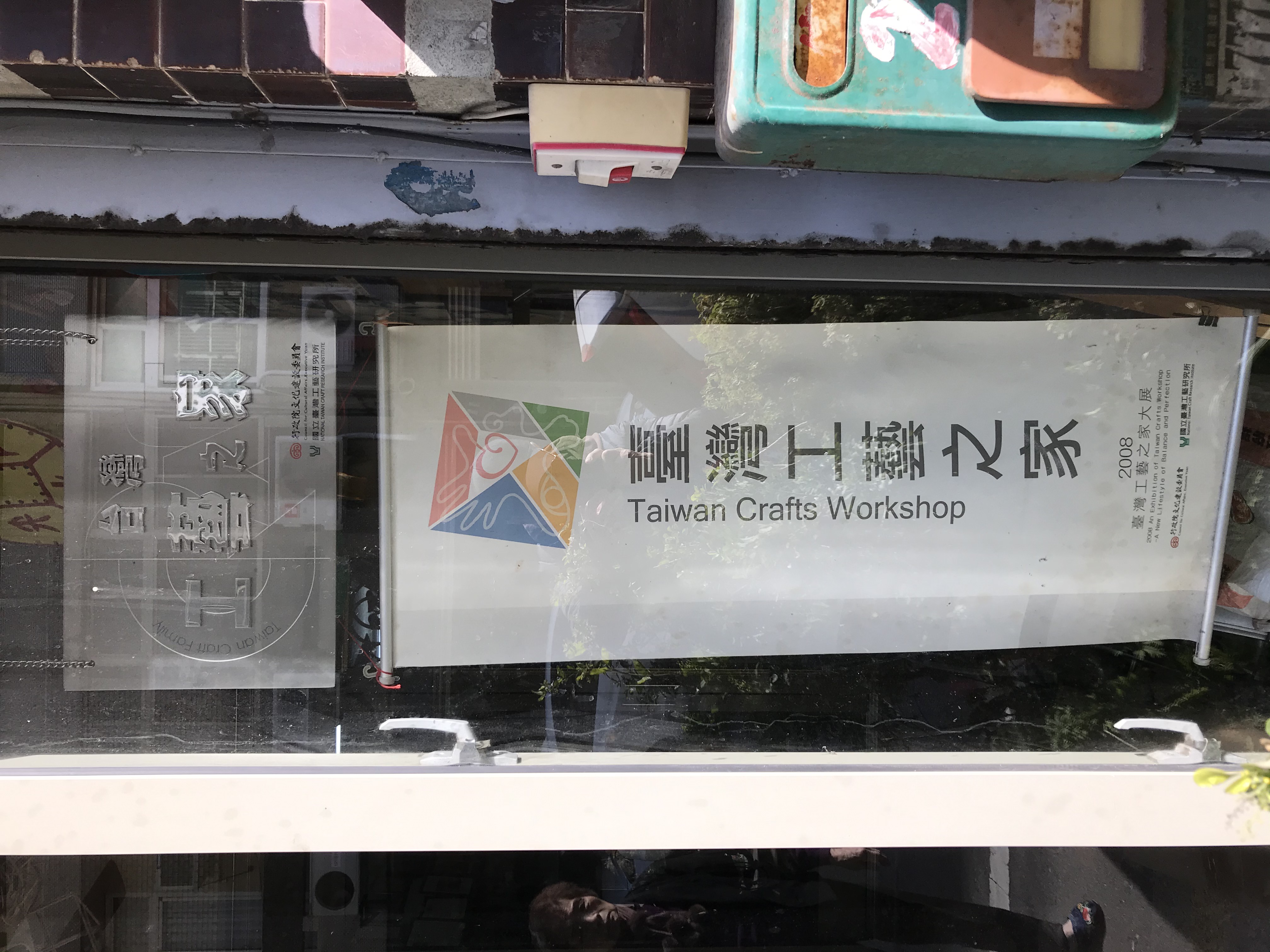 台湾工芸の家－巧昕立体繍