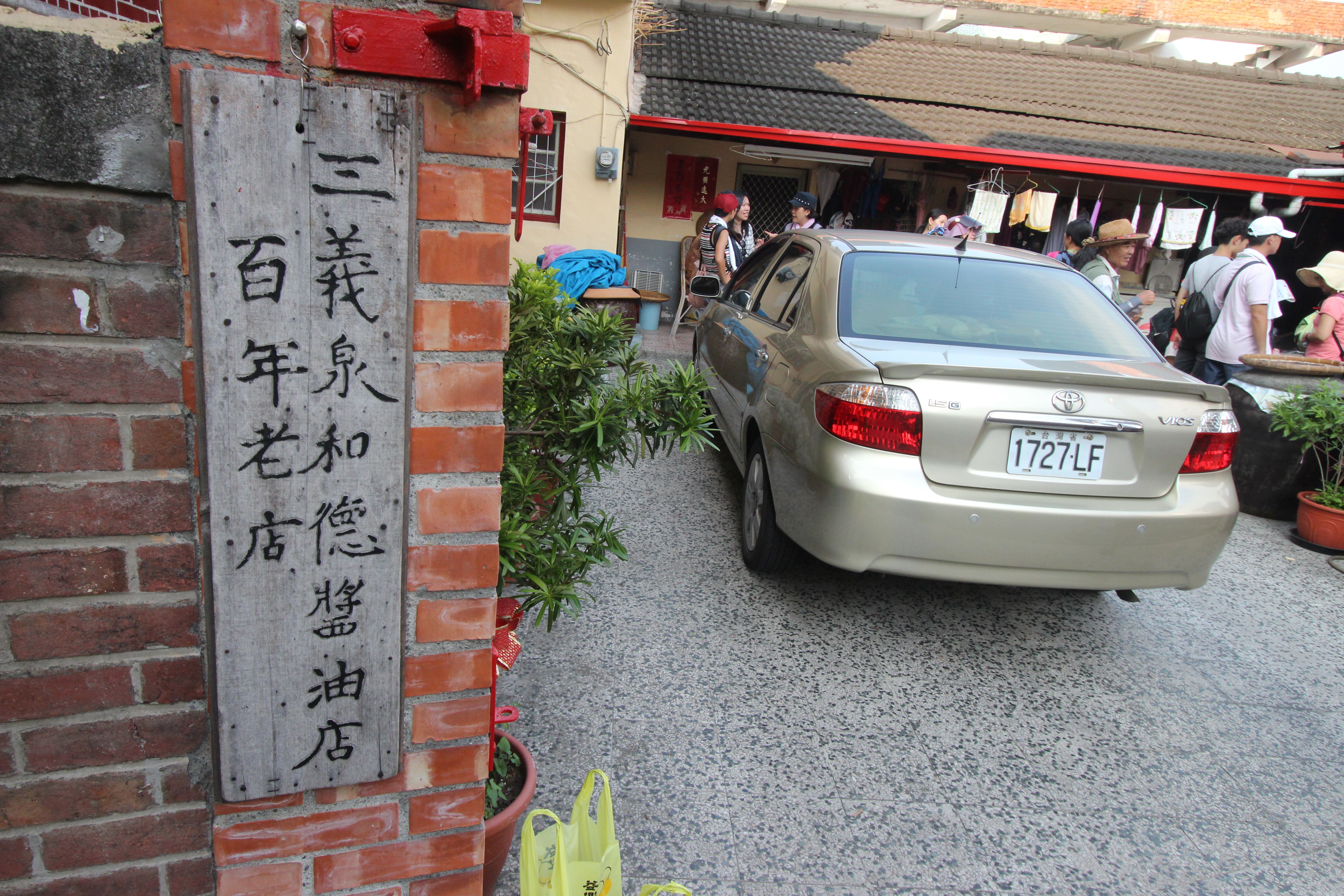 三義泉和德醤油店