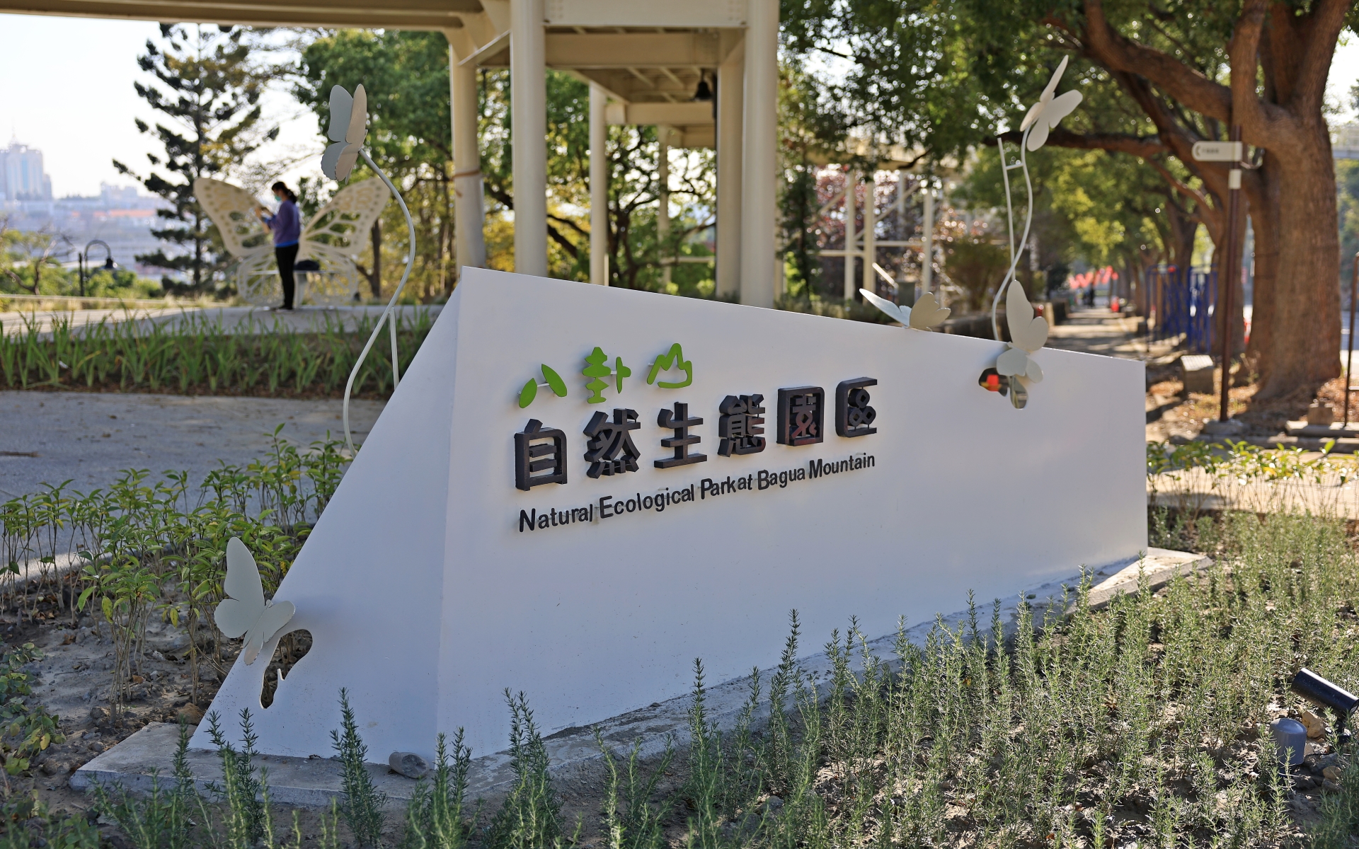 八卦山自然生態公園