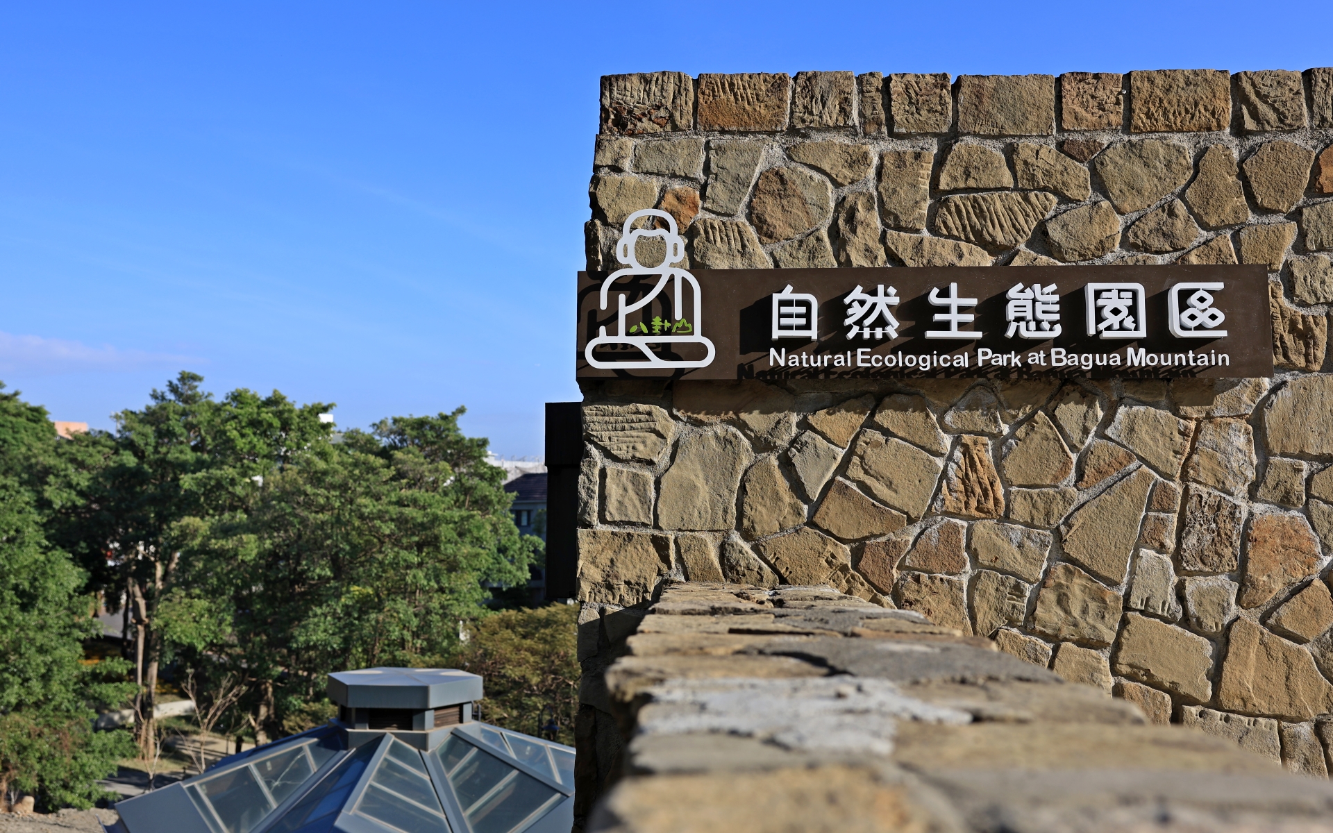 八卦山自然生態公園