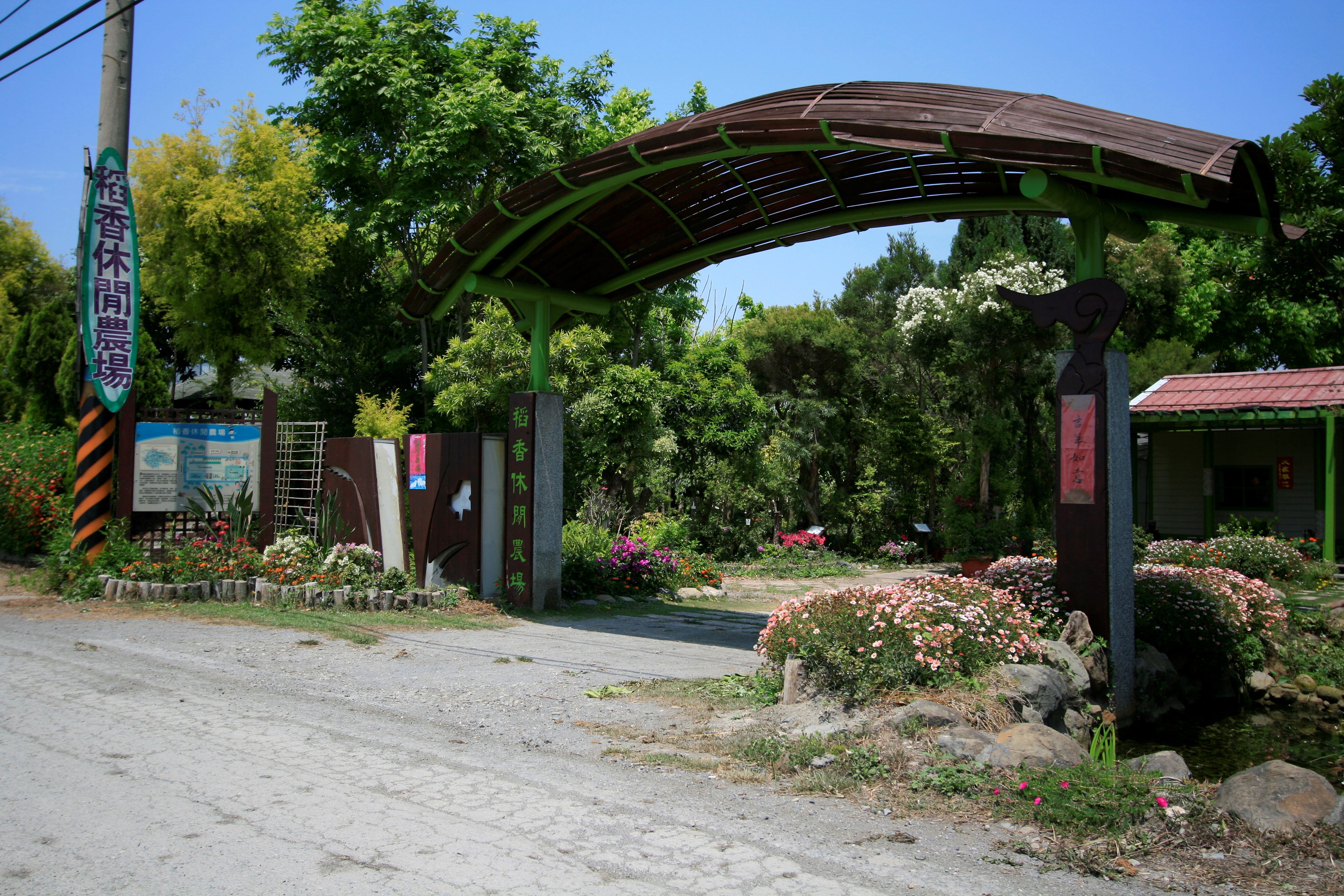 稻香レジャー農場