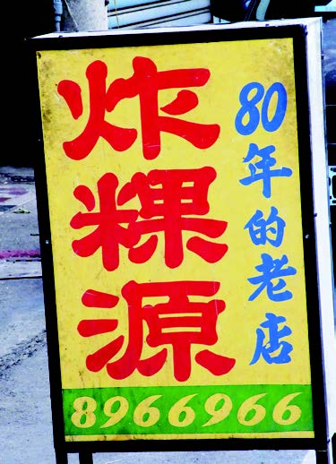 魅力いっぱい 阿源炸粿店外語缺少要翻譯