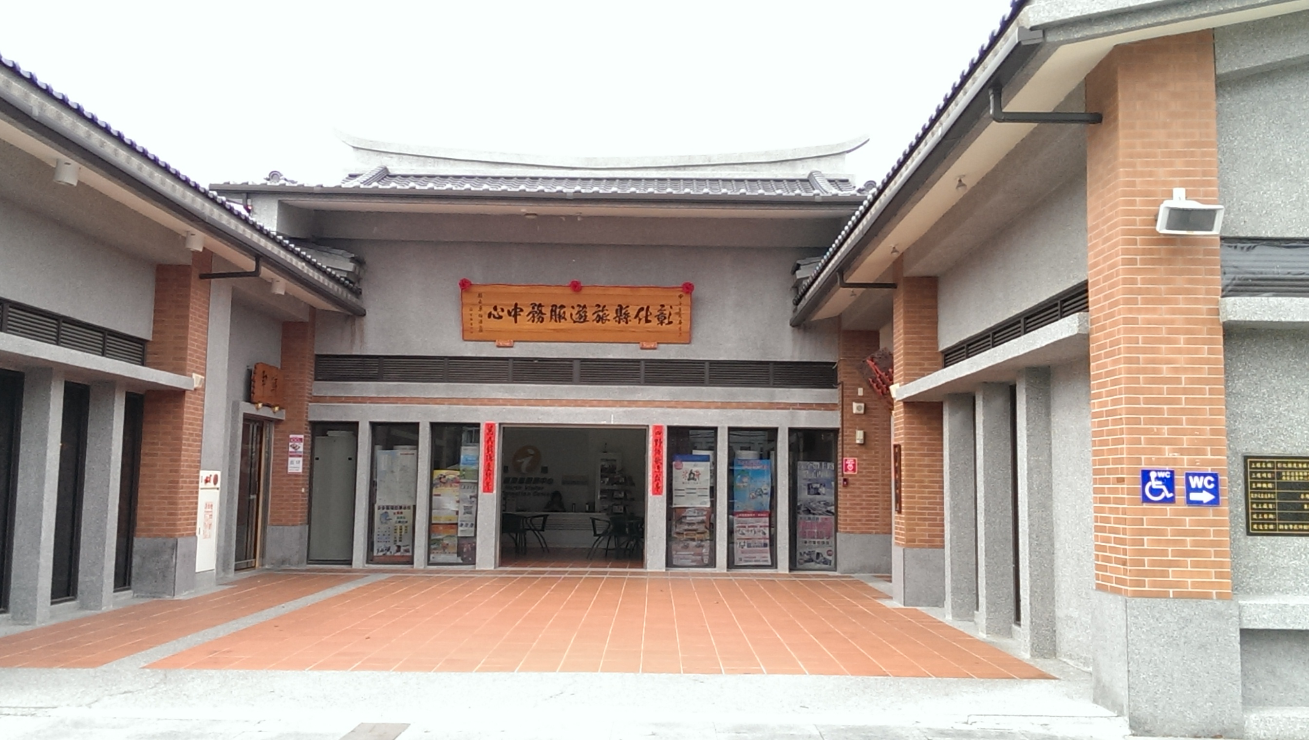 彰化県旅行サービスセンター