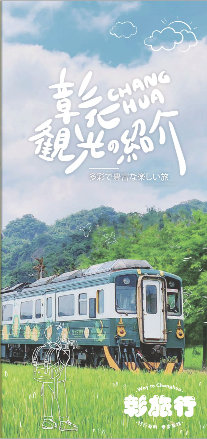 CHANG HUA-観光紹介 - 多彩で豊富な楽しい旅