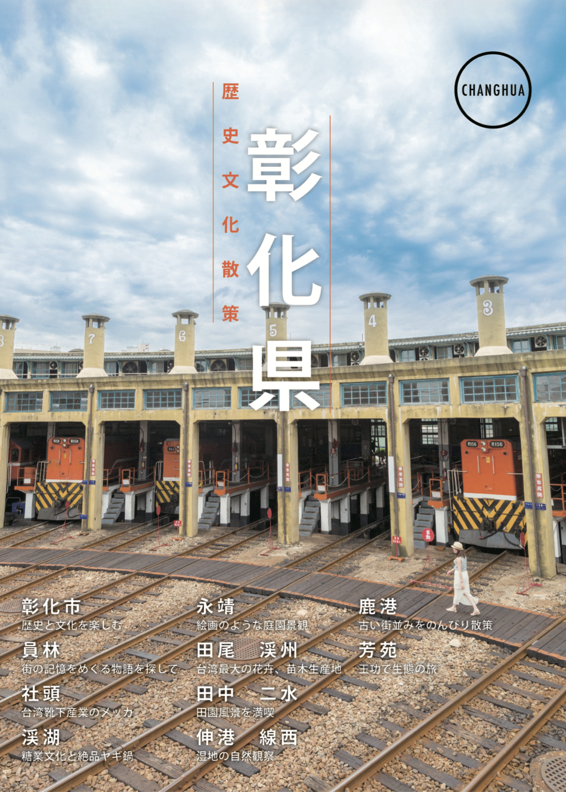 彰化県 歷史文化散策