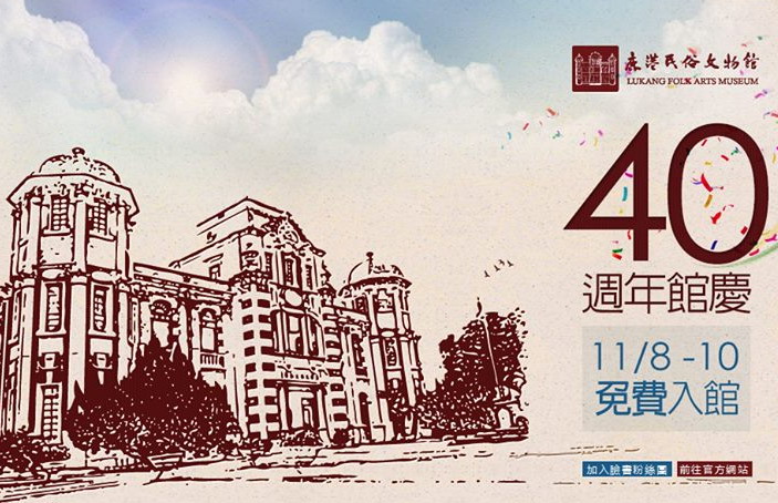 鹿港民俗文物馆-40周年馆庆园游活动