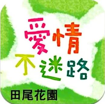 「田尾花园-爱情不迷路] APP