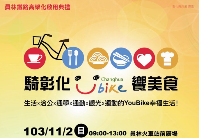 11/2员林铁路高架通车 骑彰化YouBike吃员林国民美食更悠游