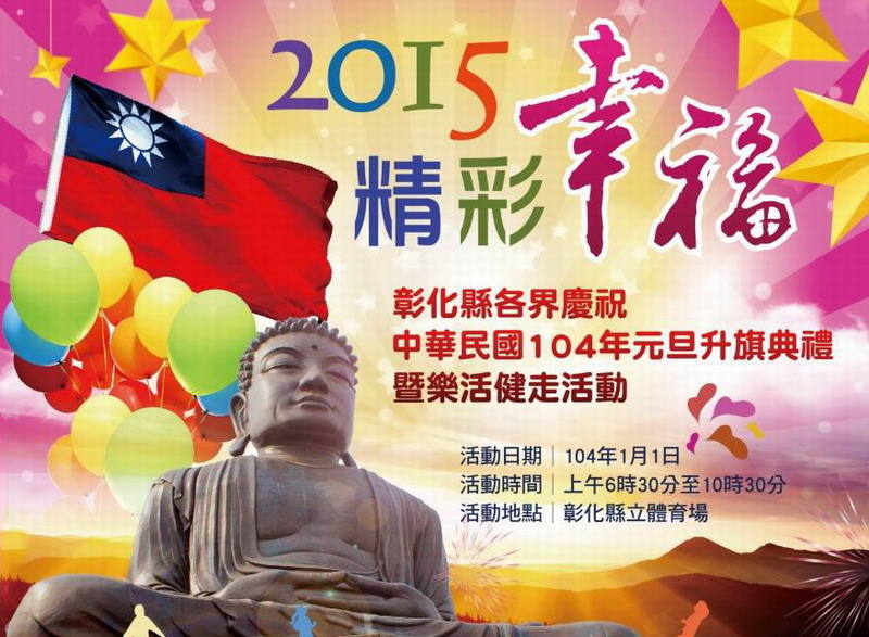 「2015 精彩幸福」彰化县各界庆祝中华民国104年元旦升旗典礼暨乐活健走活动