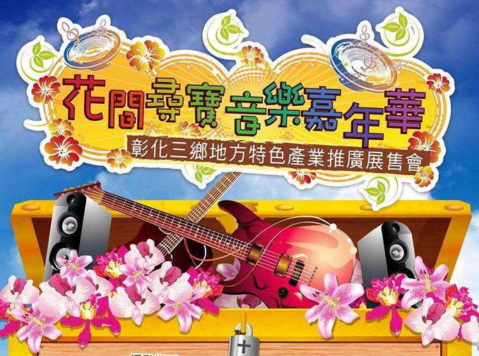 花间寻宝音乐嘉年华-彰化三乡地方特色产业推广展售会