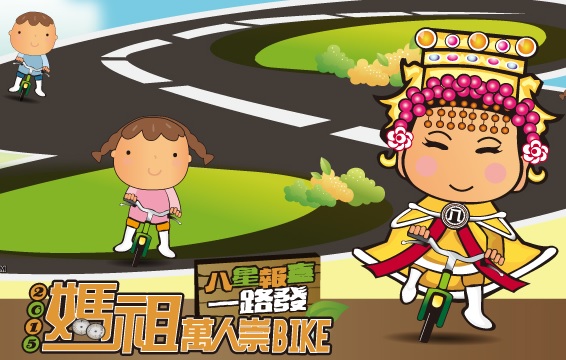 2015妈祖万人崇BIKE