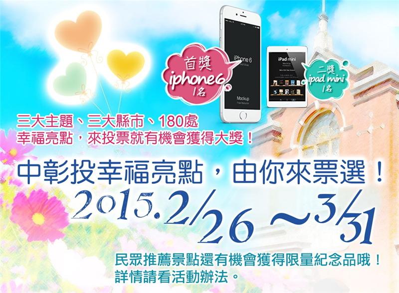 【幸福微旅行】中彰投幸福亮点票选活动开跑 iPhone 6、iPad mini等好礼等您抽！