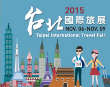 2015台北国际旅展