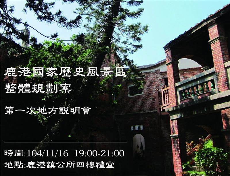 11月16日「鹿港国家历史风景区」地方说明会