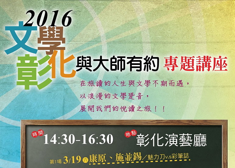 2016「文学彰化－与大师有约」系列讲座第1场　康原、施并锡老师主讲「魅力刀vs.彩笔志」