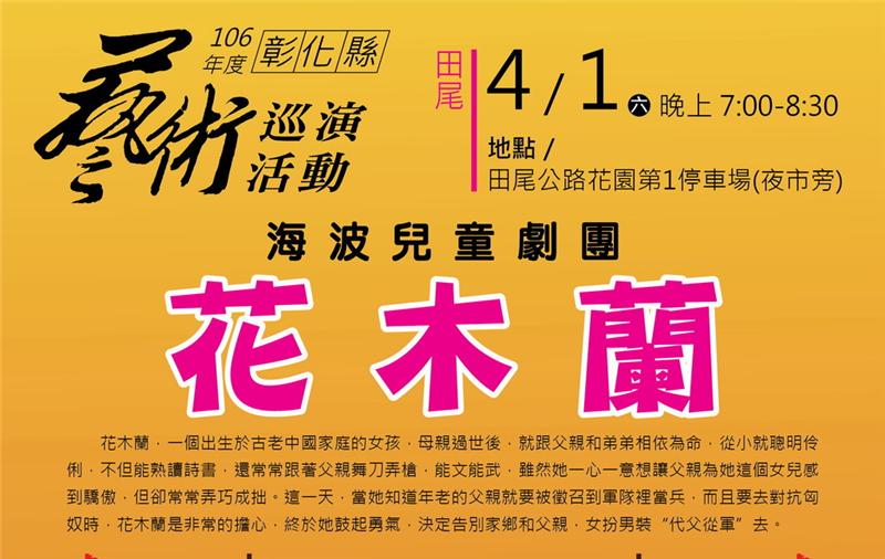 106年度彰化县艺术巡演活动-海波儿童剧团~花木兰 4月1日田尾公路花园开演