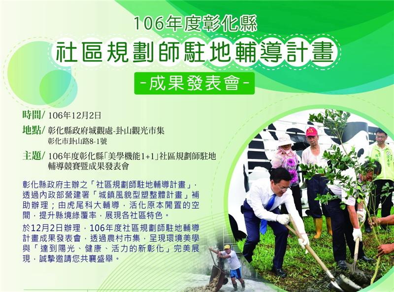 106年度彰化县小区规划师驻地辅导计划-成果发表会