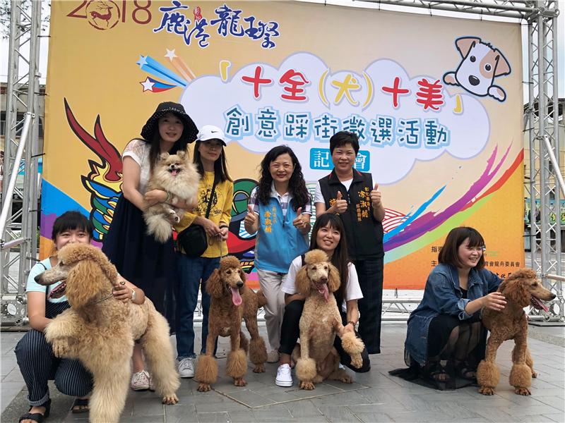 2018鹿港庆端阳系列活动首部曲-龙王祭「十全(犬)十美」踩街征选活动