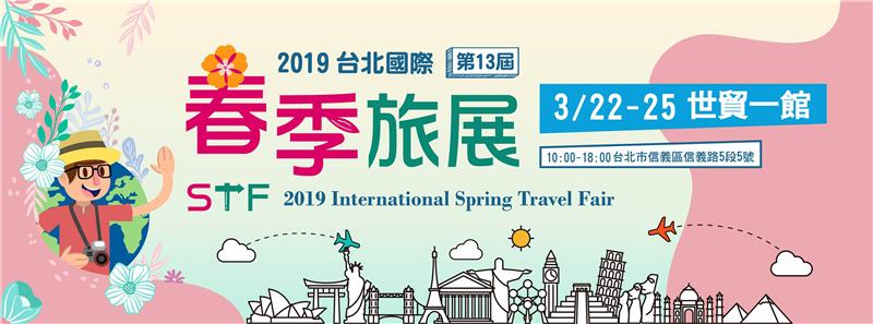 2019台北国际春季旅展