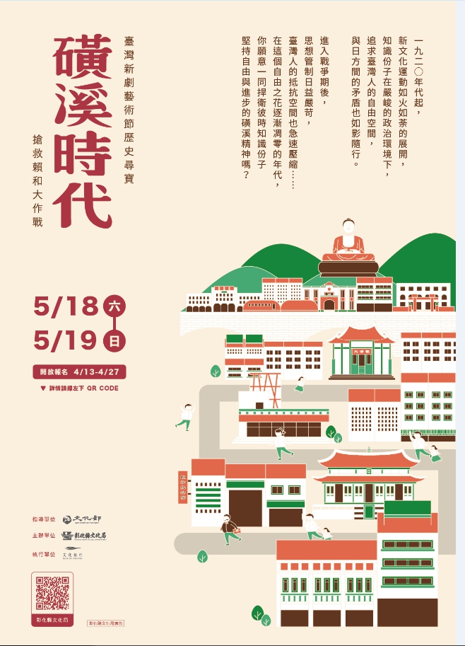 台湾新剧艺术节—彰化历史半线寻宝《磺溪时代》实境游戏 4/13-4/27开放报名，欢迎踊跃参加！