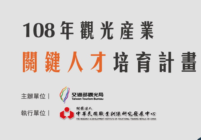 「108年观光产业关键人才培育计划－高阶主管养成班」 即日起受理报名！