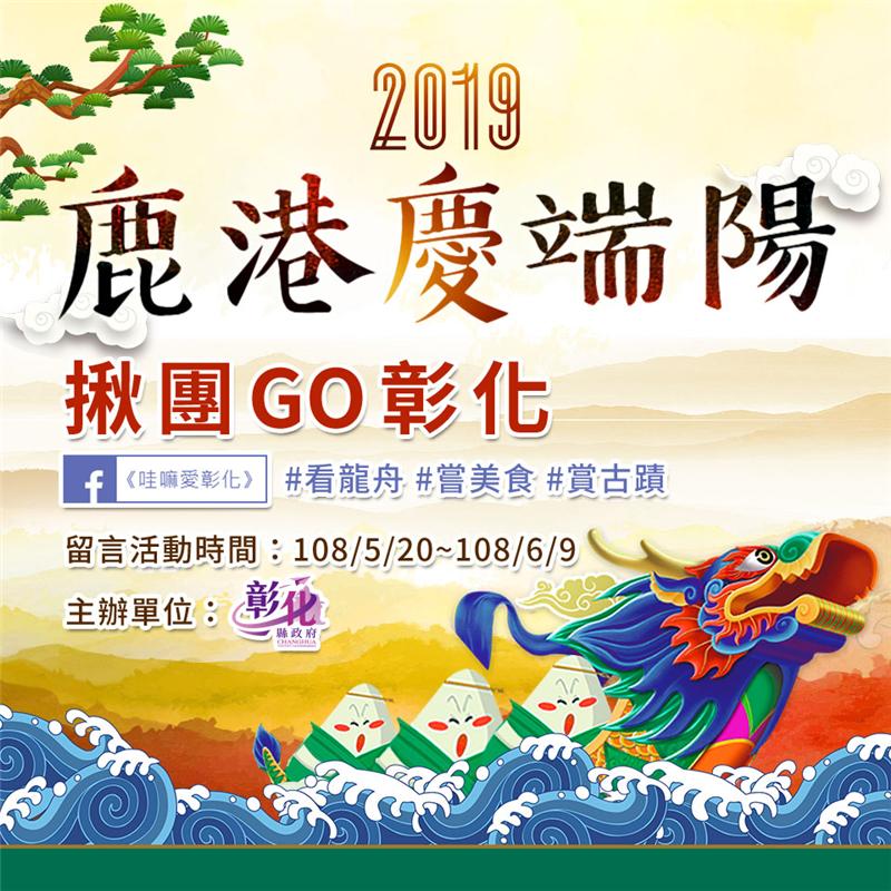 【网站活动】2019鹿港庆端阳-揪团GO彰化！活动期间：5.20(一)~6.9(日)