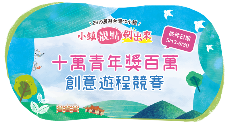 「十万青年奖百万」创意游程竞赛-初赛报名收件延长至108年6月30日