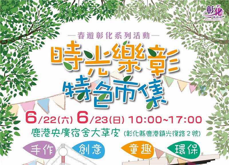 时光乐彰特色市集 周末六日相揪乃鹿港